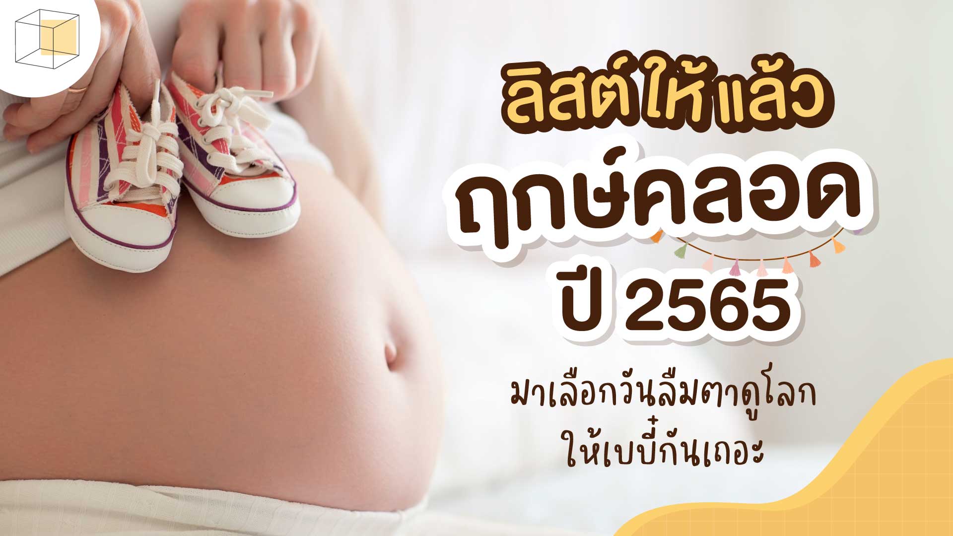 ฤกษ์คลอดบุตร 2568 เสริมดวงสุขภาพ แข็งแรง กรุณาตรวจสอบและบันทึกทันที