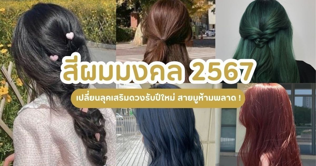 สีผมมงคล เสริมดวง ปรับลุค 2568 เสริมดวงอำนาจบารมี เสริมดวงเมตตามหานิยม