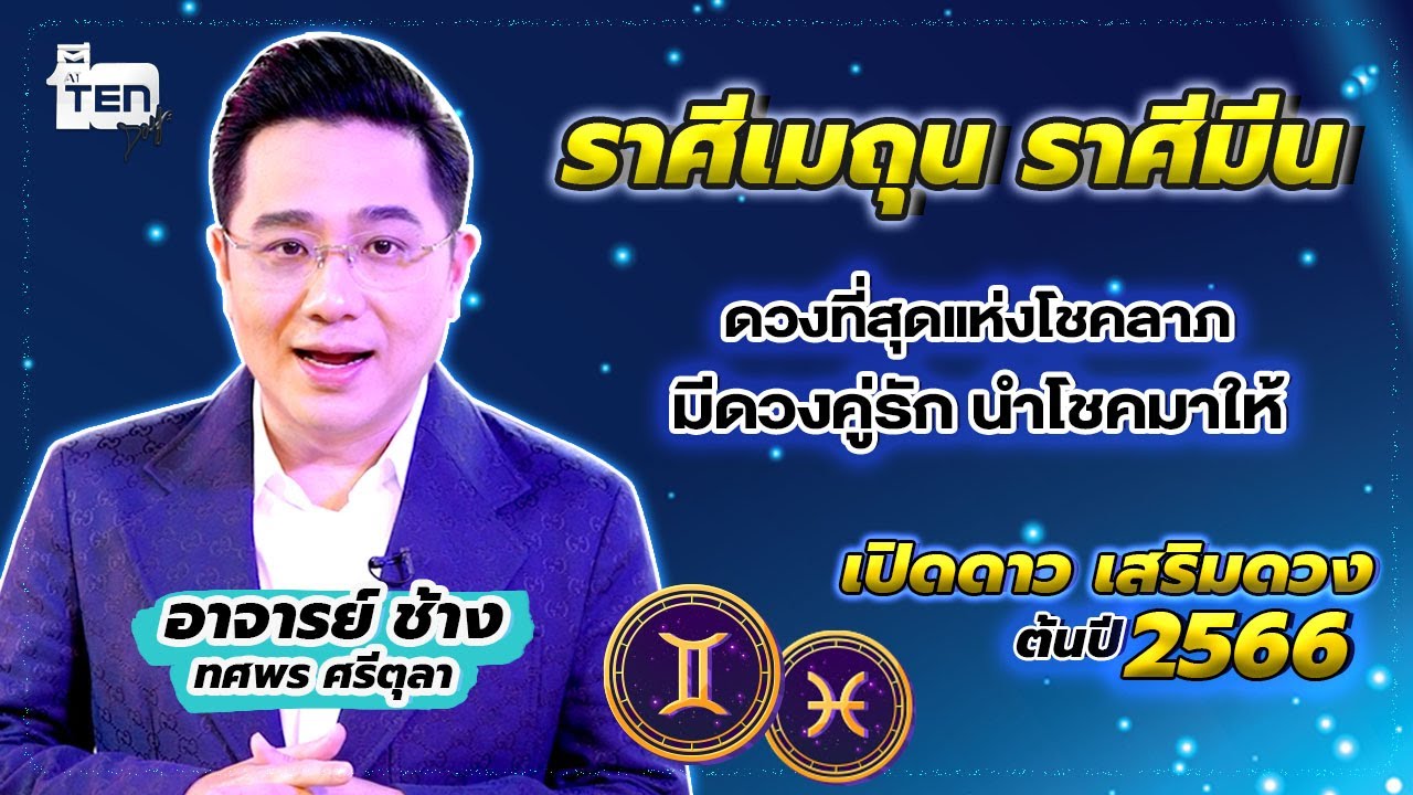 ฤกษ์จดทะเบียนสมรส 2568 สำหรับท่านที่ราศีเมถุน เสริมดวงความรัก