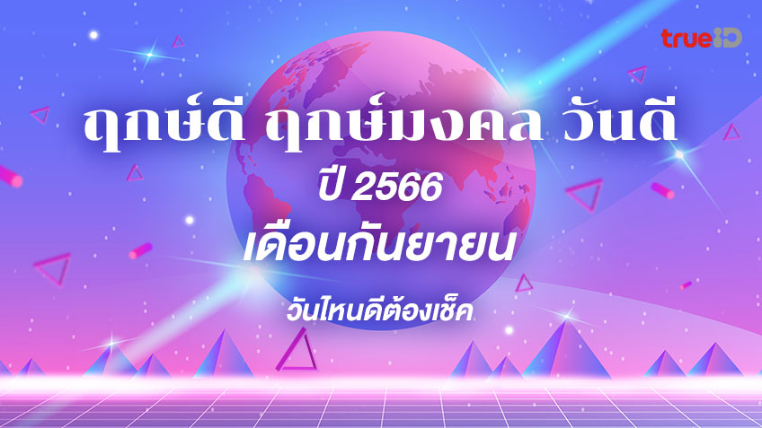 วิธี การดูฤกษ์ศัลยกรรม 2568 เสริมดวงเมตตามหานิยม ขจัดอุปสรรค ปัญหาคลี่คลาย