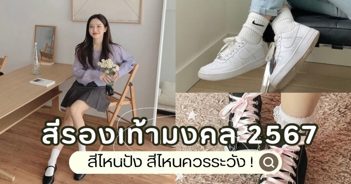 สีรองเท้ามงคล สิงหาคม 2567 เสริมดวงด้านการสื่อสาร เจรจา